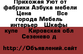 Прихожая Уют от фабрики Азбука мебели › Цена ­ 11 500 - Все города Мебель, интерьер » Шкафы, купе   . Кировская обл.,Сезенево д.